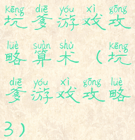 坑爹游戏攻略算术(坑爹游戏攻略3)