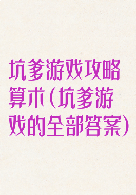 坑爹游戏攻略算术(坑爹游戏的全部答案)