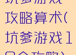 坑爹游戏攻略算术(坑爹游戏10全攻略)
