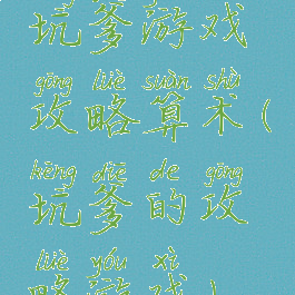 坑爹游戏攻略算术(坑爹的攻略游戏)