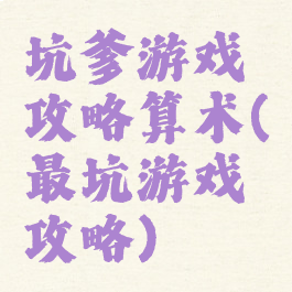 坑爹游戏攻略算术(最坑游戏攻略)