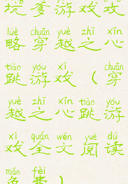 坑爹游戏攻略穿越之心跳游戏(穿越之心跳游戏全文阅读免费)