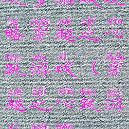 坑爹游戏攻略穿越之心跳游戏(穿越之心跳游戏全本)