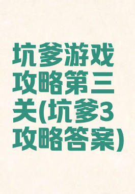 坑爹游戏攻略第三关(坑爹3攻略答案)