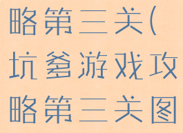坑爹游戏攻略第三关(坑爹游戏攻略第三关图文)