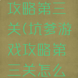 坑爹游戏攻略第三关(坑爹游戏攻略第三关怎么过)