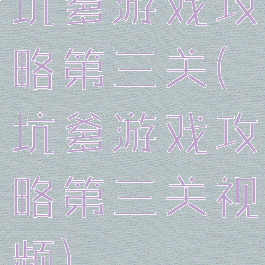 坑爹游戏攻略第三关(坑爹游戏攻略第三关视频)