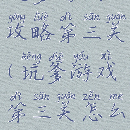 坑爹游戏攻略第三关(坑爹游戏第三关怎么过)