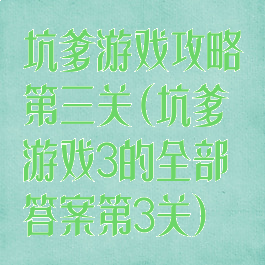 坑爹游戏攻略第三关(坑爹游戏3的全部答案第3关)