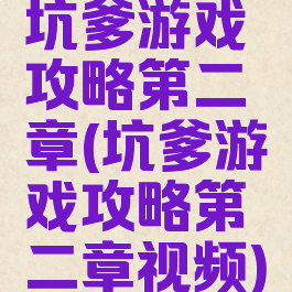 坑爹游戏攻略第二章(坑爹游戏攻略第二章视频)