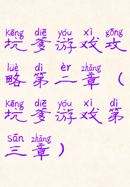 坑爹游戏攻略第二章(坑爹游戏第三章)