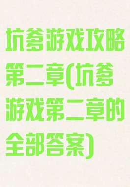 坑爹游戏攻略第二章(坑爹游戏第二章的全部答案)