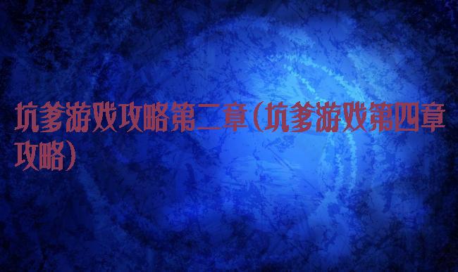 坑爹游戏攻略第二章(坑爹游戏第四章攻略)