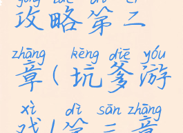 坑爹游戏攻略第二章(坑爹游戏1第三章全攻略)