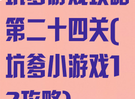 坑爹游戏攻略第二十四关(坑爹小游戏12攻略)