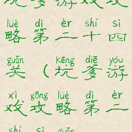 坑爹游戏攻略第二十四关(坑爹游戏攻略第二十四关)