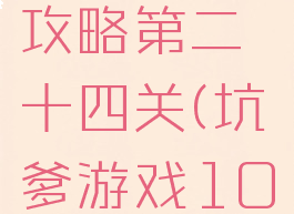 坑爹游戏攻略第二十四关(坑爹游戏10第二关)