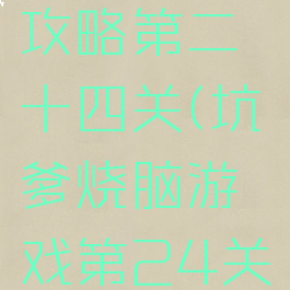 坑爹游戏攻略第二十四关(坑爹烧脑游戏第24关)