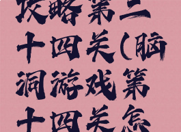 坑爹游戏攻略第二十四关(脑洞游戏第十四关怎么过)