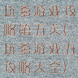 坑爹游戏攻略第五关(坑爹游戏五攻略大全)