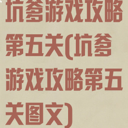 坑爹游戏攻略第五关(坑爹游戏攻略第五关图文)