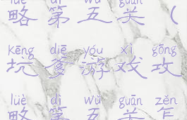 坑爹游戏攻略第五关(坑爹游戏攻略第五关怎么过)