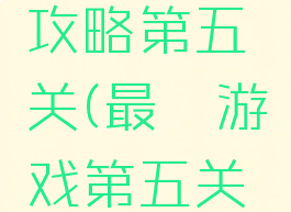 坑爹游戏攻略第五关(最囧游戏第五关怎么过)