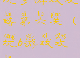 坑爹游戏攻略第六关(坑6游戏攻略)