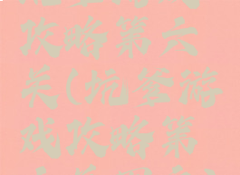 坑爹游戏攻略第六关(坑爹游戏攻略第六关图文)