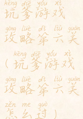 坑爹游戏攻略第六关(坑爹游戏攻略第六关怎么过)