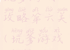 坑爹游戏攻略第六关(坑爹游戏6攻略)