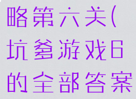 坑爹游戏攻略第六关(坑爹游戏6的全部答案)