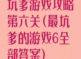 坑爹游戏攻略第六关(最坑爹的游戏6全部答案)