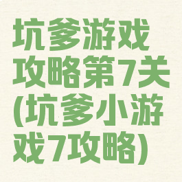 坑爹游戏攻略第7关(坑爹小游戏7攻略)