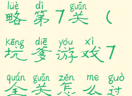 坑爹游戏攻略第7关(坑爹游戏7全关怎么过)