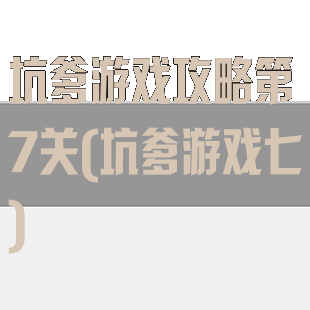 坑爹游戏攻略第7关(坑爹游戏七)