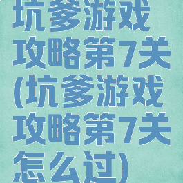 坑爹游戏攻略第7关(坑爹游戏攻略第7关怎么过)