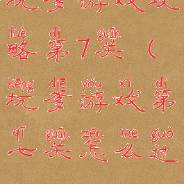 坑爹游戏攻略第7关(坑爹游戏第七关怎么过)