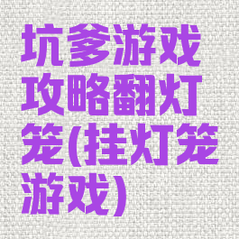 坑爹游戏攻略翻灯笼(挂灯笼游戏)