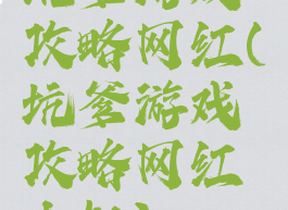 坑爹游戏攻略网红(坑爹游戏攻略网红大叔)