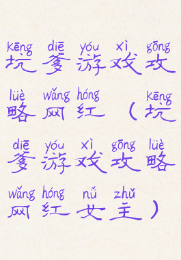 坑爹游戏攻略网红(坑爹游戏攻略网红女主)