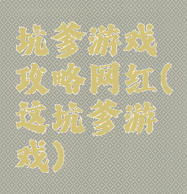 坑爹游戏攻略网红(这坑爹游戏)