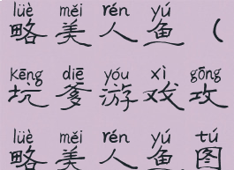 坑爹游戏攻略美人鱼(坑爹游戏攻略美人鱼图片)