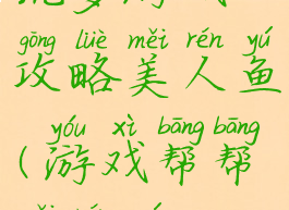 坑爹游戏攻略美人鱼(游戏帮帮美人鱼)