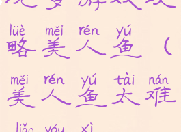 坑爹游戏攻略美人鱼(美人鱼太难了游戏)