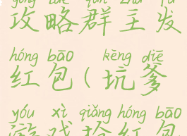 坑爹游戏攻略群主发红包(坑爹游戏抢红包)