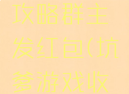 坑爹游戏攻略群主发红包(坑爹游戏收红包)