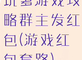 坑爹游戏攻略群主发红包(游戏红包套路)