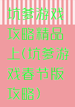 坑爹游戏攻略精品上(坑爹游戏春节版攻略)