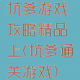 坑爹游戏攻略精品上(坑爹通关游戏)